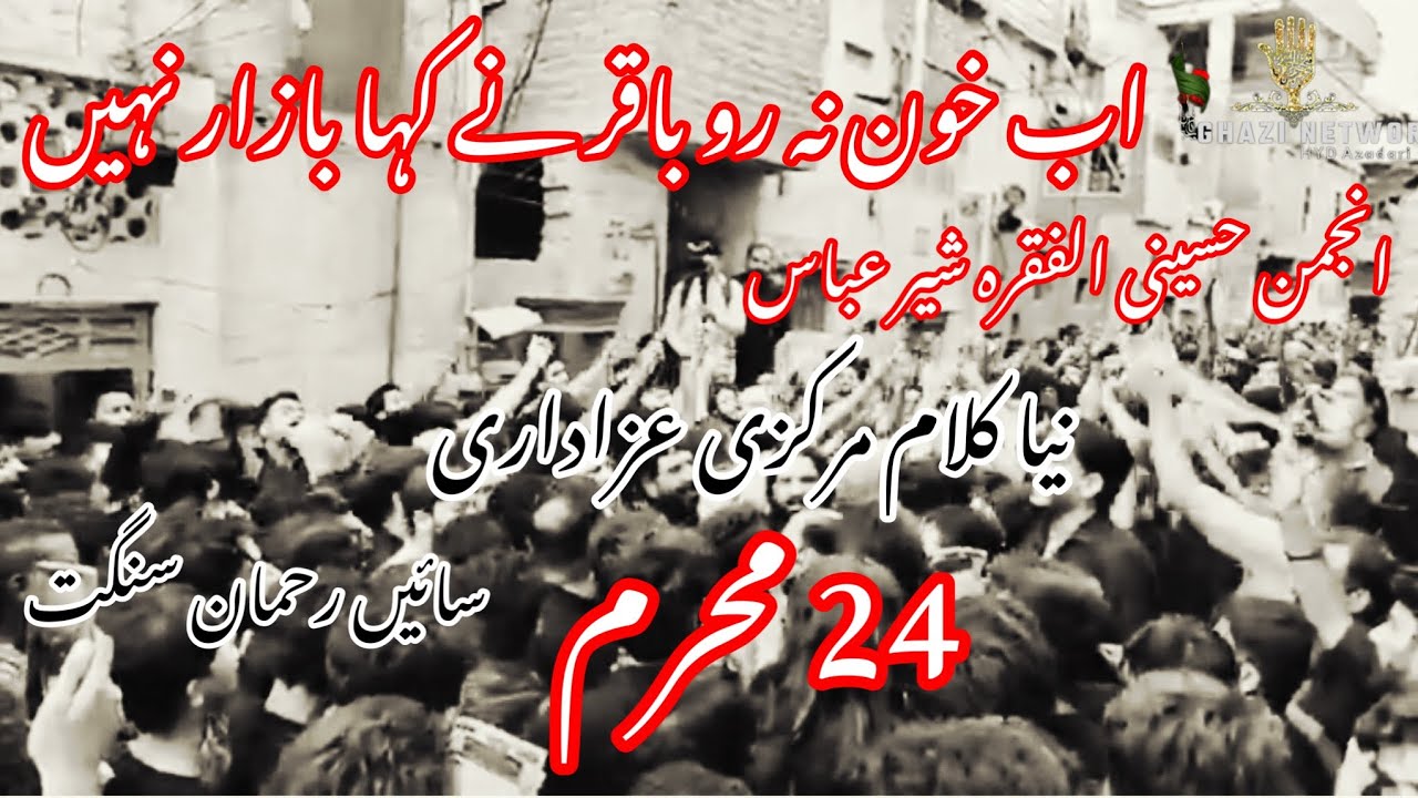 Ab Khoon Na Ro Baqir a s Na Kaha Bazar Nahi Ajnuman E Hussaini ab-khoon-na-ro-baqir-a-s-na-kaha-bazar-nahi-ajnuman-e-hussaini