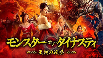 映画『モンスター・オブ・ダイナスティ～王朝の妖怪～』予告