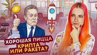 МАСК ВЕРНУЛ ДЕНЬГИ! КРИПТА или РАКЕТЫ? ► Хорошая пицца, Отличная пицца #33