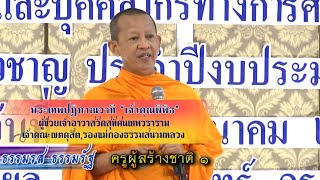 #ธรรมรสธรรมรัฐ #nbt #ครูผู้สร้างชาติ#ep1 #พระเทพปฏิภาณวาที #เจ้าคุณพิพิธ #วัดสุทัศน์