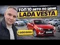 ТОП 10 авто по цене LADA VESTA в 2026 году 