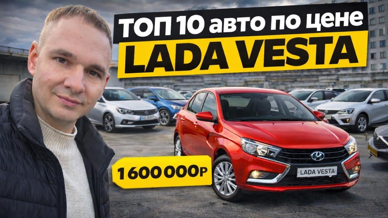 ТОП-10 авто по цене LADA VESTA в 2026 году