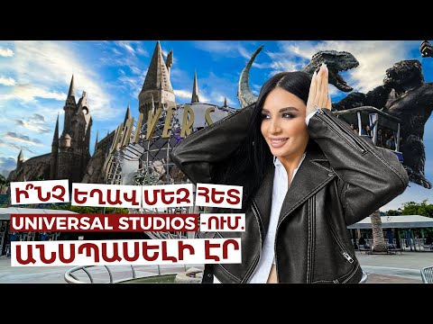 Video: Որտեղ մնալ Universal Orlando-ում - Universal Studios