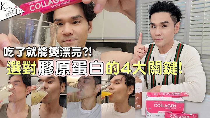 👉實測：喝了四週膠原蛋白後 皺紋少了___%！果然有喝有差！ll Kevin想得美 ll How To Choose Collagen - 天天要聞