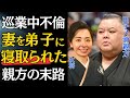 【相撲】妻を弟子に寝取られた！田子ノ浦部屋の美人女将と弟子がなぜ…衝撃の内容に一同驚愕！田子ノ浦親方メンタル崩壊！田子ノ部屋の危機に立ち上がった人物とは…