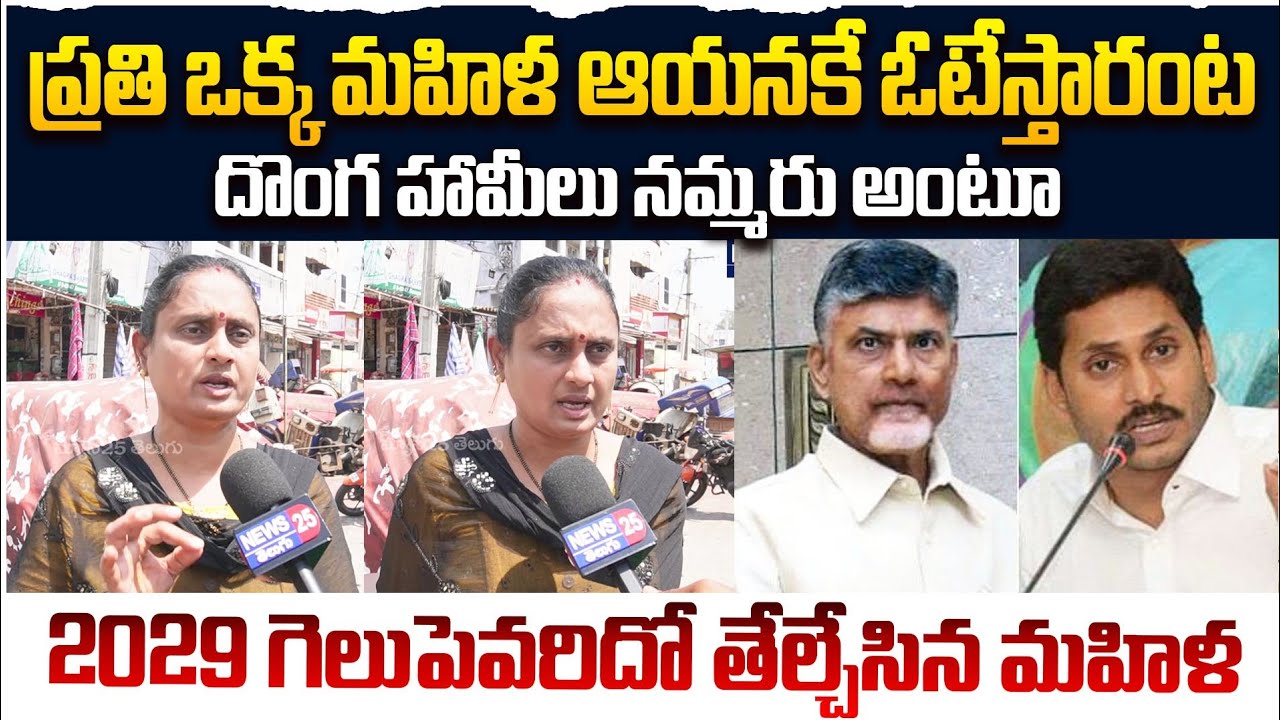 2029 గెలుపెవరిదో తేల్చేసిన మహిళ | Women Comments On 2029 Elections | CM Chandrababu