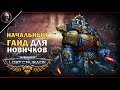 Warhammer 40,000: Lost Crusade • Гайд для новичков