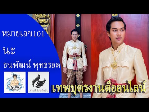 หมายเลข 101 นะ ธนวัฒน์ พุทธรอด