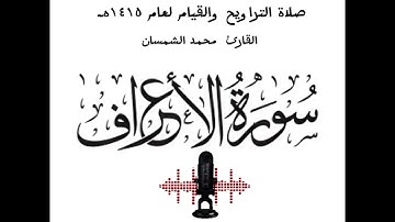 سورة الأعراف للقارئ محمد الشمسان