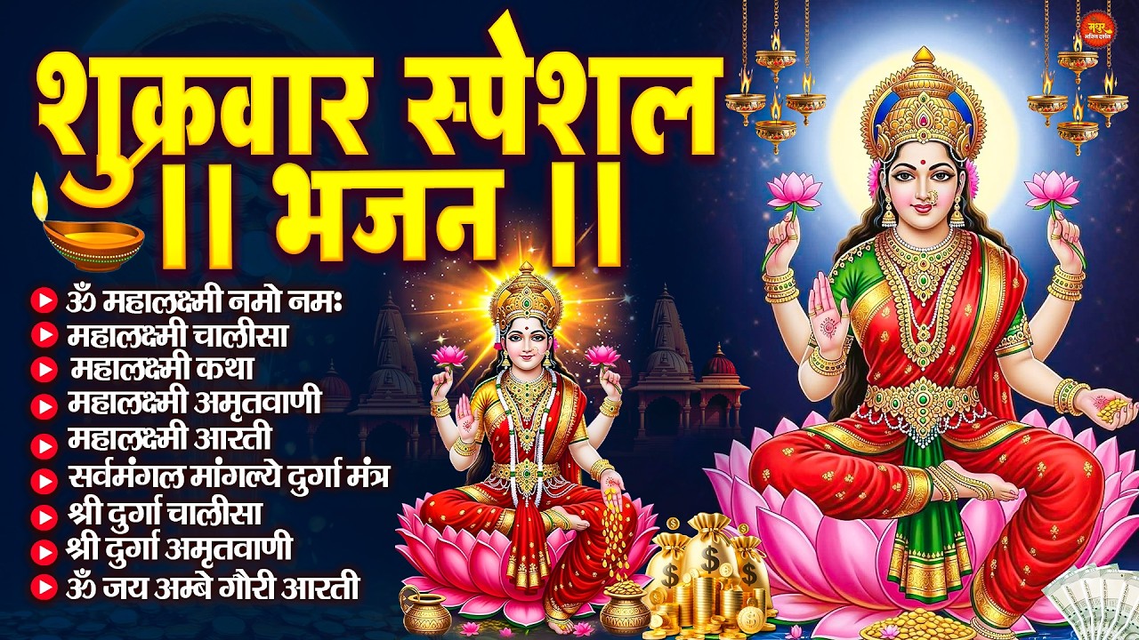 शुक्रवार भक्ति भजन : महालक्ष्मी मंत्र, ॐ भूर्भुवः स्वः, या देवी सर्व भूतेषु, दुर्गा चालीसा व आरती