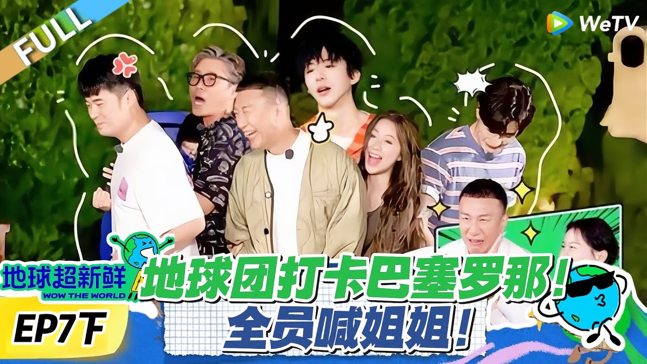【地球超新鲜】第7下期完整版：地球团打卡巴塞罗那！全员喊姐姐！#地球超新鲜 #孙红雷 #李乃文 #陈赫 #刘宇宁 #龚俊 #陈星旭 #王玉雯