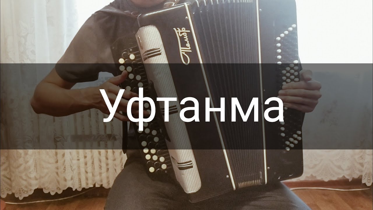 Татарская песня уфтанма грей. Уфтанма. Уфтанма аккордеон. Уфтанма Салават. Уфтанма на баяне.