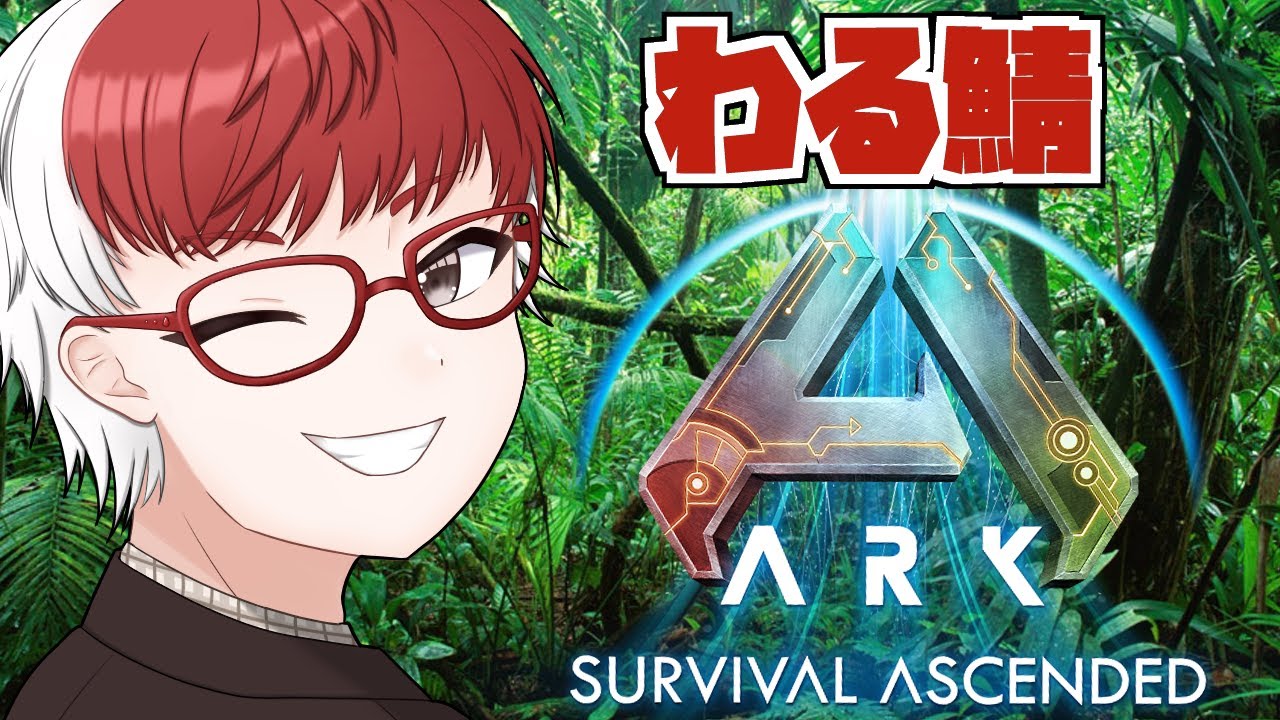 わる鯖【ARK：LOST　COLONY】5話　俺は武〇