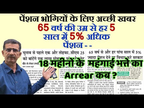 वीडियो: 2021 में 80 साल बाद पेंशनभोगियों के लिए क्या लाभ हैं