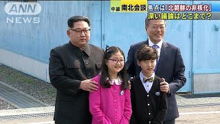 出るか“非核化”共同宣言？　融和ムード全開の南北(18/04/27)