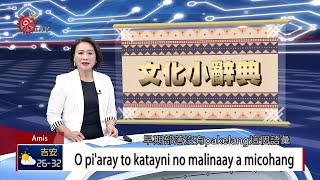 家中有人過世pakelang儀式感謝親友陪伴2019-08-22 Amis ...