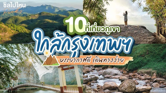 10 จุดเช็คอินใกล้กรุงเทพฯ บรรยากาศเหมือนอยู่ภาคเหนือ - YouTube