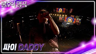 싸이(PSY) - Daddy [불후의 명곡2 전설을 노래하다/Immortal Songs 2] | KBS 231125 방송