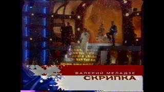 Фрагмент концерта (ОРТ, январь 2002)