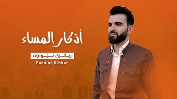 اذكار المساء بصوت عبيدة موفق بدقة عالية 4K