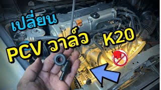 PCV VALVE Honda Civic FD K20 พีซีวี วาล์ว วาล์วหายใจ ถอด เปลี่ยน ล้าง