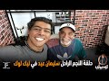 حلقة النجم الراحل سليمان عيد مع عمر متولي في ليك لوك