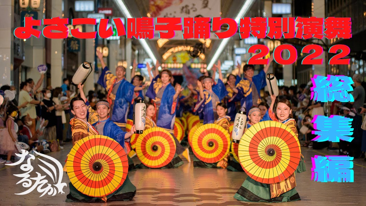総集編【公式】なるたか2022『起志快晴』高知 よさこい鳴子踊り特別演舞