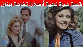 قصة حياة وأسرار نادية ارسلان ملكة جمال لبنان تزوجت فنان مشهور - لماذا اعتزلت الفن وكيف رحلت ؟