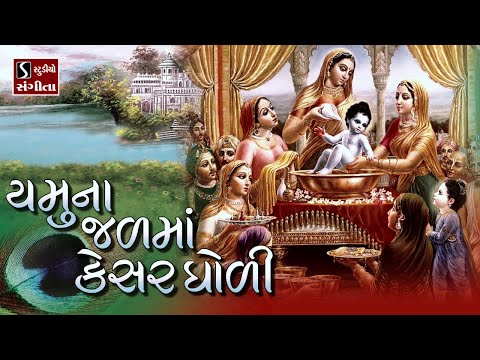 Yamuna Jal Ma Kesar Gholi BEAUTIFUL KRISHNA BHAJAN