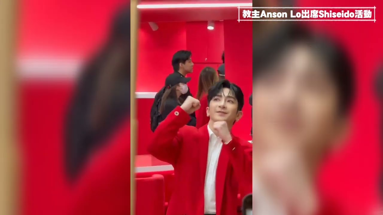 2025年3月6日教主Anson Lo盧瀚霆出席Shiseido品牌活動小小記錄，尾段有Heartbreaker彩蛋