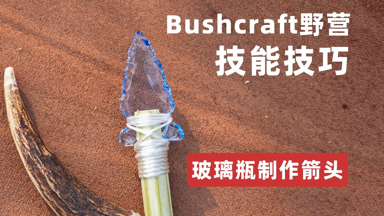 废弃玻璃变狩猎箭头？丛林生存技能get！