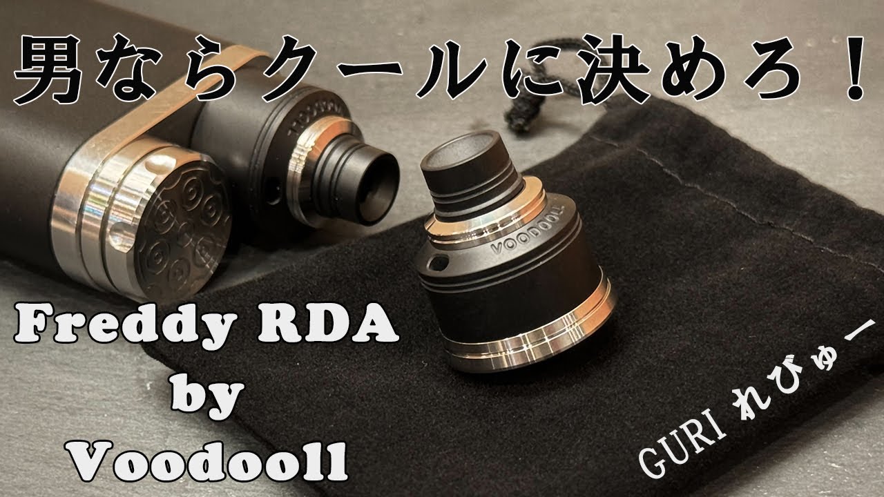 クールスモーク】Freddy RDA by Voodooll【待望のドリッパー】 - YouTube