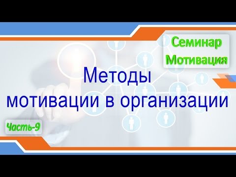 Семинар Мотивация  Методы мотивации в организации  Часть 9