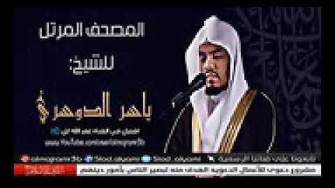 سورة محمد   الشيخ ياسر الدوسري   بجودة عالية HD 144p