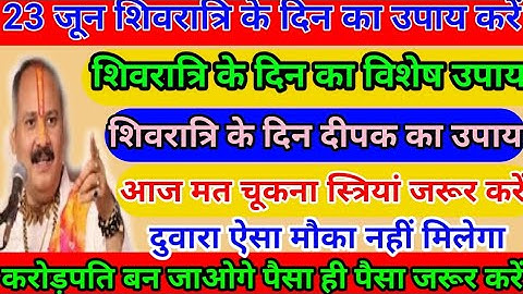 23 जून प्रदोष मासिक शिवरात्रि सोमवार का उपाय | आज रात एक दीपक जरूर जलाना#pradeepmishra