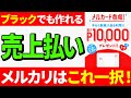 【金融ブラックでも作れる！】最大還元率12％のメルカード攻略！めちゃくちゃお得な裏技教えます【副業】【メルカリ】【せどり】【断捨離】