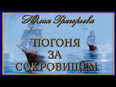 Юлия Григорьева ПОГОНЯ ЗА СОКРОВИЩЕМ буктрейлер