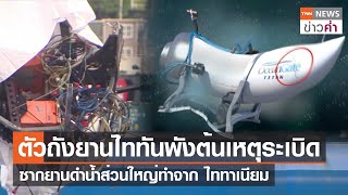 ตัวถัง"ยานไททัน"พังต้นเหตุระเบิด ซากยานดำน้ำส่วนใหญ่ทำจากไททาเนียม | TNN ข่าวค่ำ | 2 ก.ค. 66