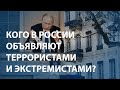 Кого в России объявляют террористами и экстремистами?