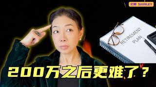 退休资产突破200万后，竟面临这些挑战！速来了解4大陷阱与财富保护框架！