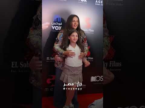 ظهور دنيا سمير غانم مع ابنتها كايلا رامي رضوان في عرض روكي الغلابة رؤيا رؤيامصر