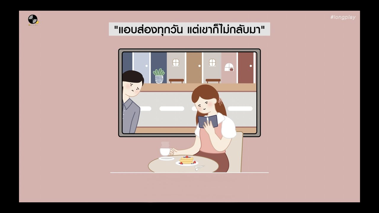 แอบส่องทุกวัน เขาก็ไม่สนใจ (longplay)