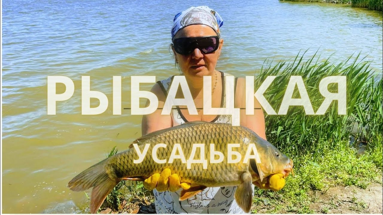 Клевая усадьба рыбалка