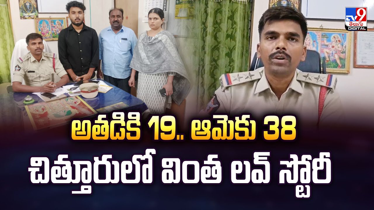 అతడికి 19.. ఆమెకు 38..  చిత్తూరులో వింత లవ్ స్టోరీ - TV9