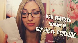 Как покупать больше и тратить меньше? | BOOK HAUL #3 Как покупать больше и тратить меньше? | BOOK HAUL #3