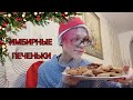 ПЕКУ ИМБИРНЫЕ ПЕЧЕНЬКИ