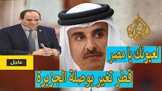 ?عاجل| قناة الجزيرة القطرية في مرمى المخابرات المصرية (بعد المصالحة)