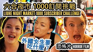 Liuhe night market 2018 - 5 must eat Taiwanese foods ...