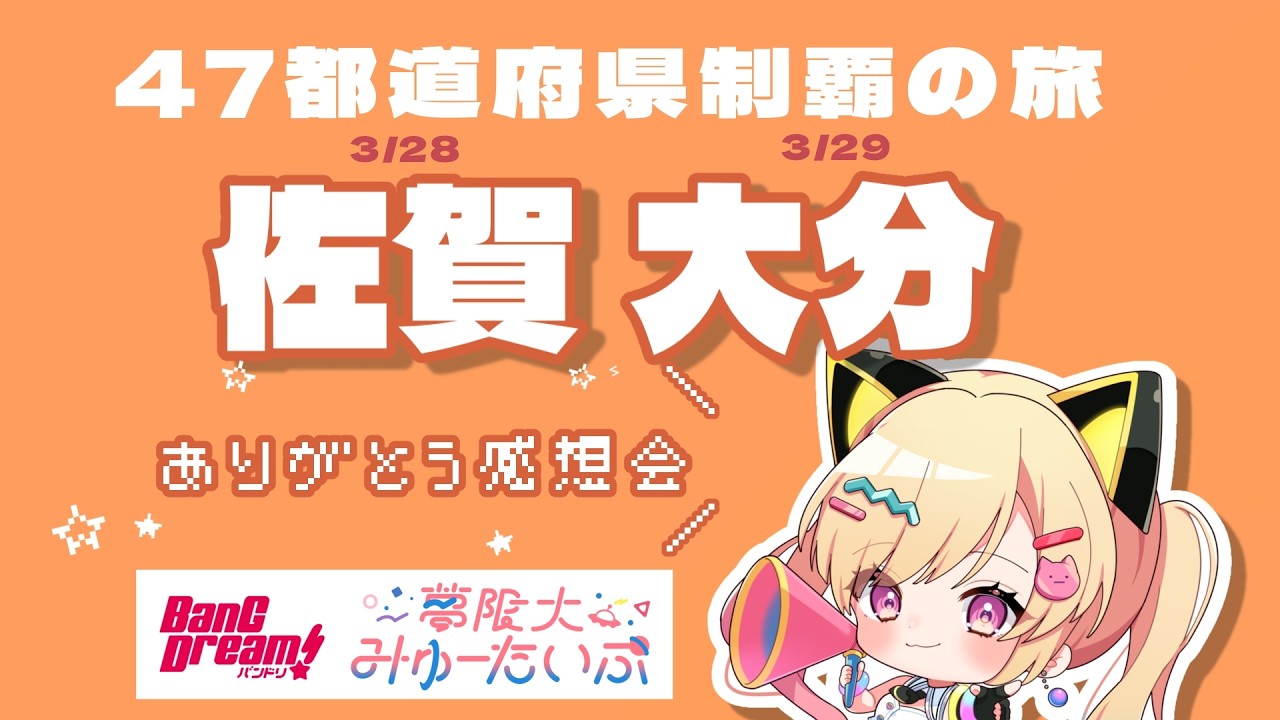 【🟡雑談/備忘録】ライブありがとう！✨️47都道府県制覇の旅day26,27！佐賀！大分！　#ゆめみた47   #Shorts #Vtuber 【 仲町あられ / 夢限大みゅーたいぷ 】