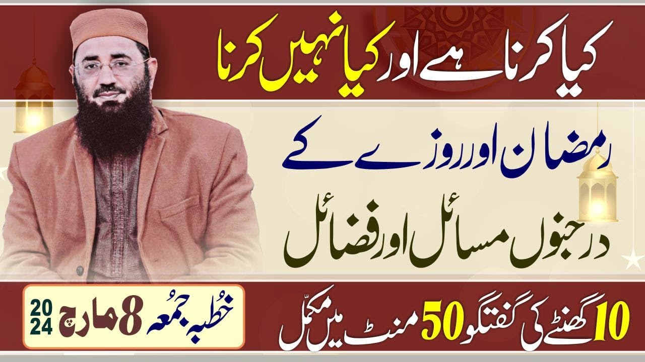 Ramzan kaise guzaren? || Abdul Mannan Rasikh ||Khutbah Lhr || 8 March 2024
